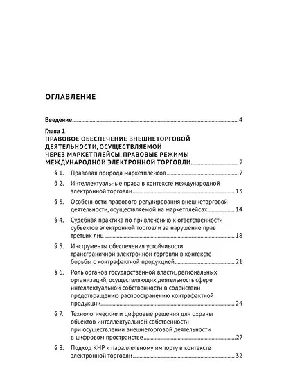 Модернизация правовых и организационных режимов внешнеторговой деятельности в условиях геополитической трансформации: монография - фото 2