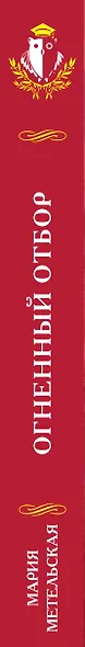 Огненный отбор - фото 5