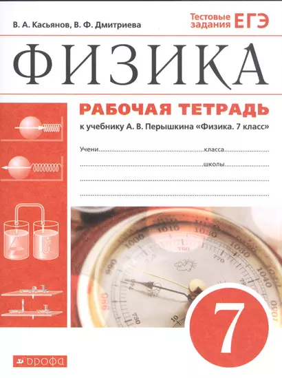 Физика. 7 класс. Рабочая тетрадь. К учебнику А.В. Перышкина "Физика. 7 класс" - фото 1