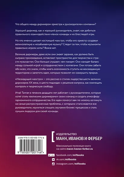 Несведущий маэстро. Принципы управления шести великих дирижеров двадцатого века - фото 2
