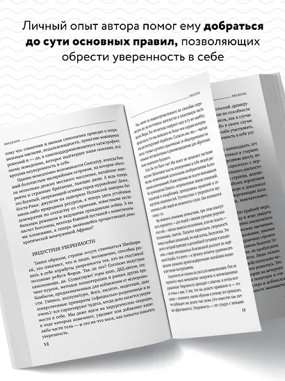 Код уверенности. Как умному человеку стать уверенным в себе - фото 5