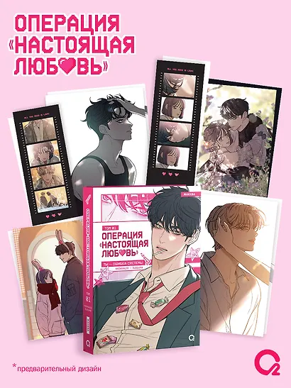 Операция: Настоящая любовь. Том 1 (Operation Name Pure Love). Манхва + эксклюзивный мерч - фото 1