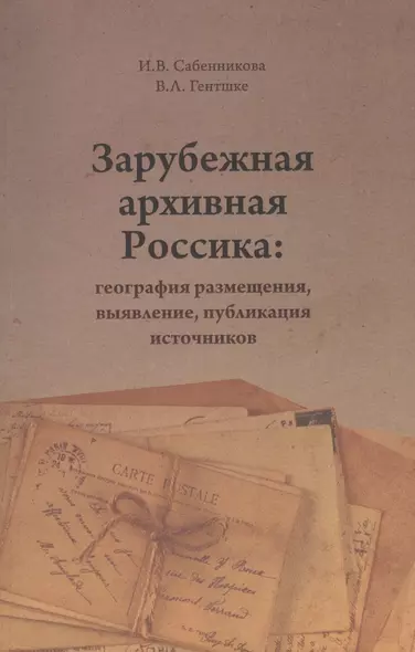 Зарубежная архивная Россика: география размещения, выявление, публикация источников - фото 1