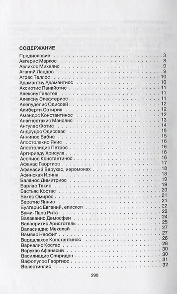 Краткий словарь новогреческой литературы. Биографии современных поэтов и писателей Греции - фото 2