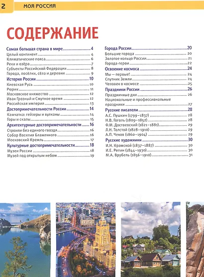 Моя Россия. Энциклопедия с развивающими заданиями - фото 2