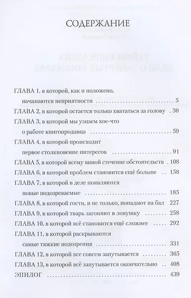 Тайны Кипеллена. Дело о запертых кошмарах - фото 2