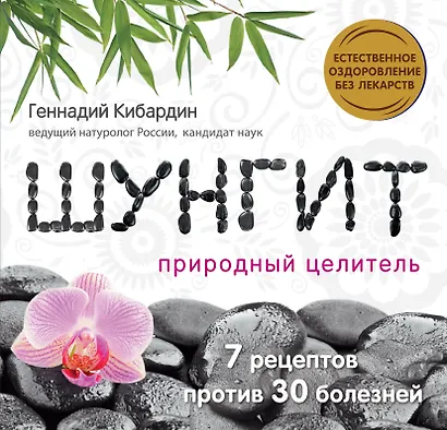 Шунгит: Природный целитель - фото 1