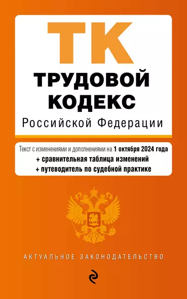 Трудовой кодекс Российской Федерации. Текст с изменениями и дополнениями на 1 октября 2024 года (+сравнительная таблица изменений, +путеводитель по судебной практике) - фото 1