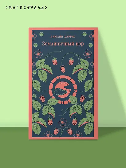 Земляничный вор - фото 4