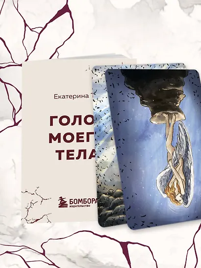 Голос моего тела. Метафорические карты для работы с психосоматикой - фото 15