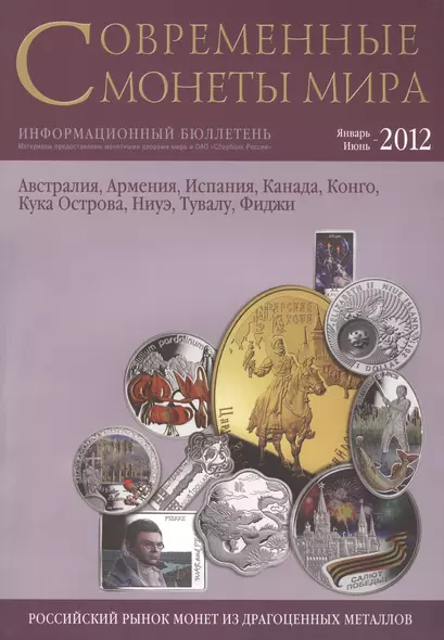 Современные монеты мира. Январь-июнь 2012. Информационный бюллетень (10) - фото 1