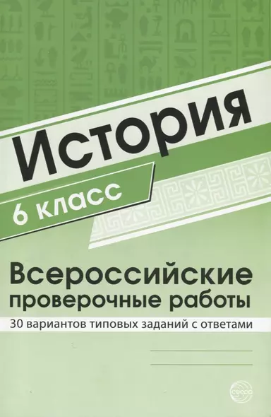 История 6 класс. Всероссийские проверочные работы. 30 вариантов типовых заданий с ответами/ Яковлева В.Б. - фото 1