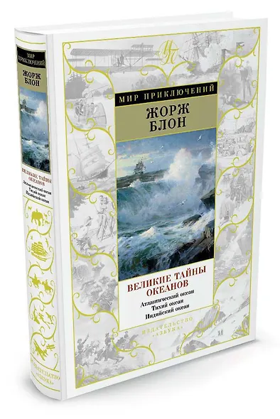 Великие тайны океанов. Атлантический океан. Тихий океан. Индийский океан - фото 2