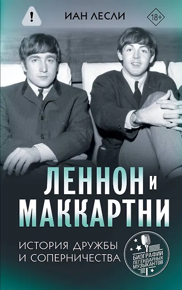 Леннон и Маккартни. История дружбы и соперничества - фото 1