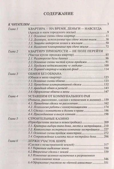 Сделки с недвижимостью. Учебник риэлтора. Ч. 2. Особенная. Основные виды сделок с недвиижимостью. 6- - фото 2