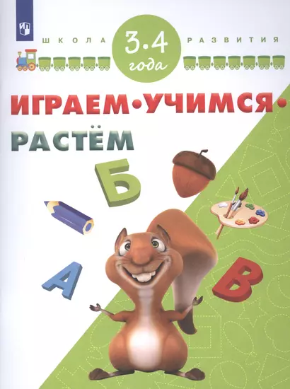 Играем. Учимся. Растём. 3-4 года/ УМК "Школа развития" - фото 1