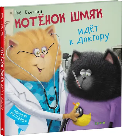 Котёнок Шмяк идёт к доктору - фото 3
