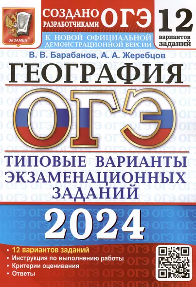 ОГЭ 2024. География. Типовые варианты экзаменационных заданий. 12 вариантов заданий. Инструкция по выполнению работы. Критерии оценивания. Ответы - фото 1