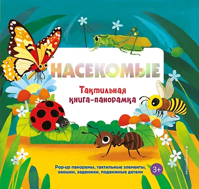 Насекомые. Тактильная книга-панорамка - фото 1
