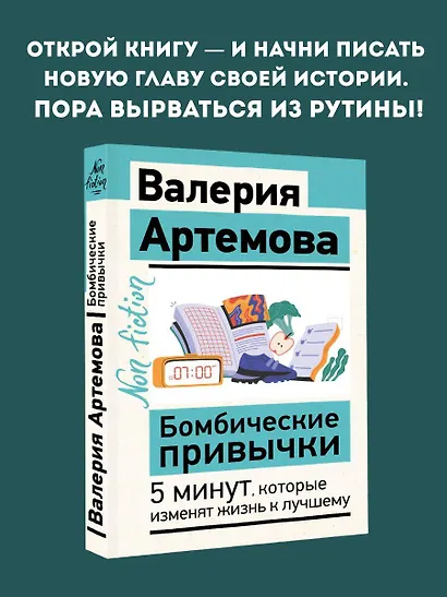 Бомбические привычки. 5 минут, которые изменят жизнь к лучшему - фото 4
