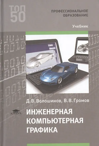 Инженерная компьютерная графика. Учебник - фото 1