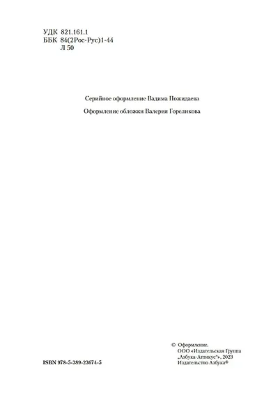 Очарованный странник. Леди Макбет Мценского уезда - фото 6