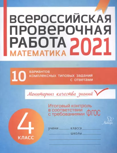 ВПР 2021 Математика 4 кл. 10 вар. комплексных типовых заданий с ответами (мВПР) Губка (ФГОС) - фото 1