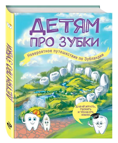 Детям про зубки. Невероятное путешествие по Зубландии - фото 3
