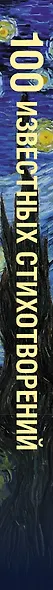 100 известных стихотворений - фото 5