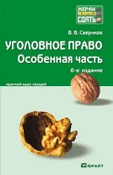 Уголовное право. Особенная часть : краткий курс лекций / 9-е изд., перераб.. и доп. - фото 1