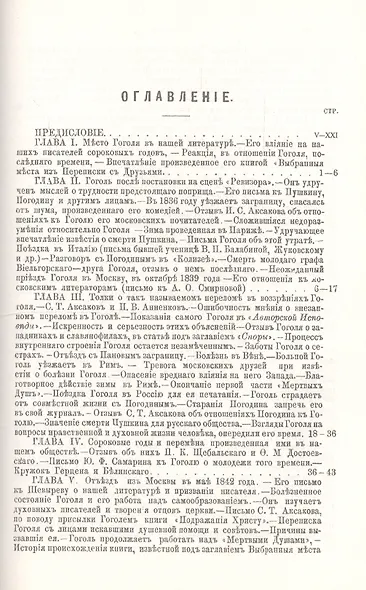 Николай Васильевич Гоголь и его переписка с друзьями: Историко-литературный очерк - фото 2