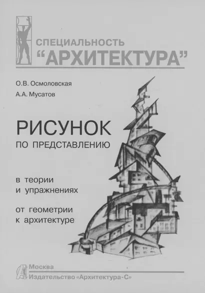 Рисунок по представлению в теории и упражнениях от геометрии к архитектуре: учебное пособие - фото 1