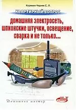 Квартирный вопрос: домашняя электросеть, шпионские штучки, освещение, сварка и не только - фото 1