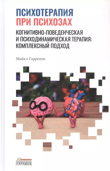 Психотерапия при психозах. Когнитивно-поведенческая и психодинамическая терапия: комплексный подход - фото 1