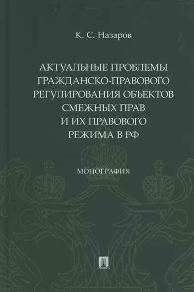 Актуальные проблемы гражданско-правового регулирования объектов смежных прав и их правового режима в Российской Федерации - фото 1