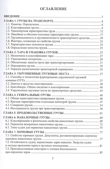 Грузоведение в транспортной логистике - фото 2