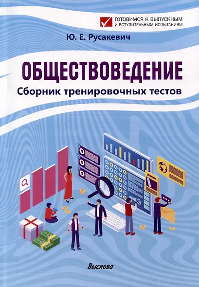 Обществоведение. Сборник тренировочных тестов - фото 1