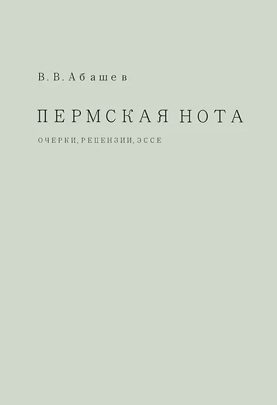 Пермская нота: очерки, рецензии, эссе - фото 1