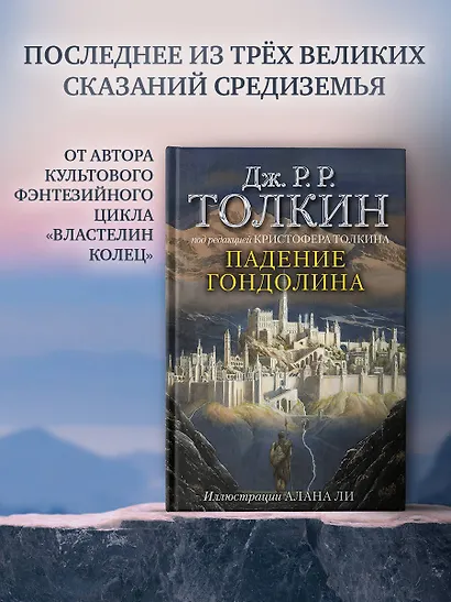 Падение Гондолина - фото 3