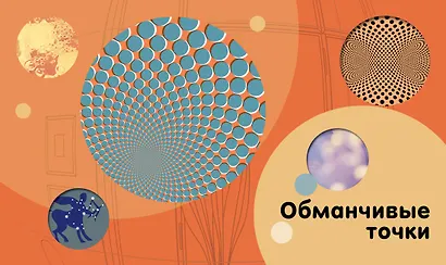 СуперТочки. Уникальная книга для развития креативности - фото 7