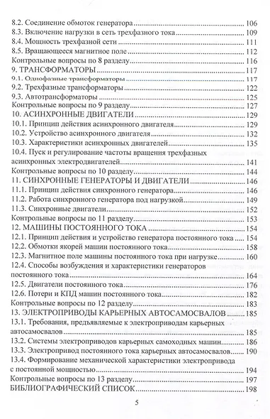 Электротехника и электрооборудование транспортных и транспортно-технологических машин и комплексов - фото 5