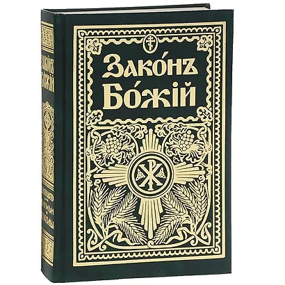 Законъ Божiй Руководство для семьи и школы (6 изд) (зел.) (репринт) Протоиерей Серафим Слободской - фото 1