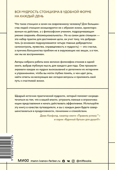 Стоицизм на каждый день. 366 размышлений о мудрости, воле и искусстве жить - фото 2