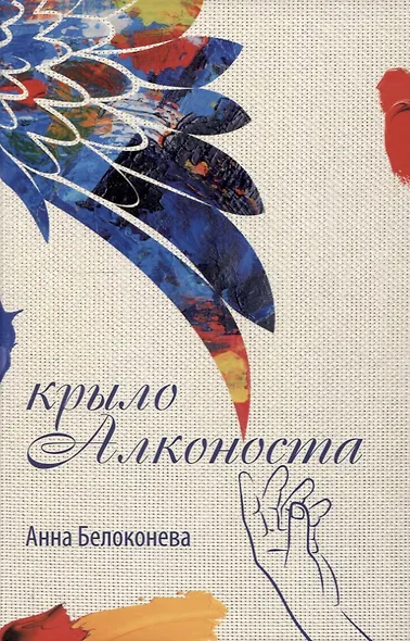 Крыло Алконоста - фото 1