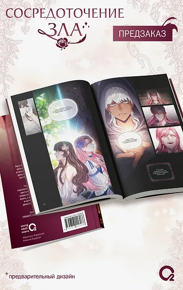 Сосредоточение зла. Том 1 (Depths of Malice). Манхва - фото 4