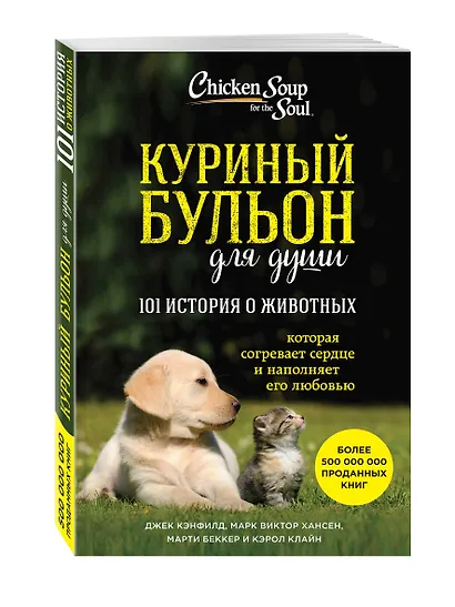 Куриный бульон для души. 101 история о животных - фото 4