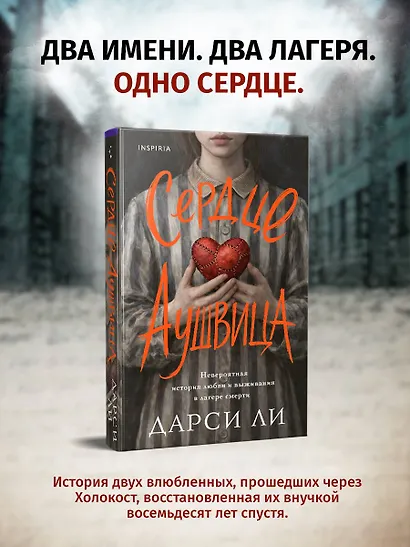Сердце Аушвица. Невероятная история любви и выживания в лагере смерти - фото 5