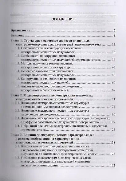 Физика и техника пленочных электролюминесцентных излучателей переменного тока. Монография - фото 2