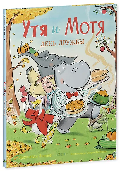 Книжки-картинки. Утя и Мотя. День дружбы - фото 1