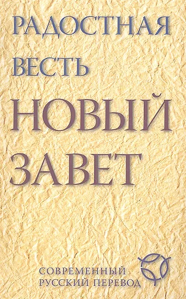 Радостная весть. Новый Завет. Современный русский перевод. - фото 1